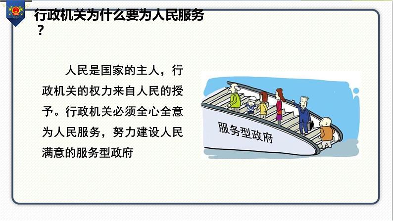 人教版道德与法治八年级下册 6.3国家行政机关 课件06