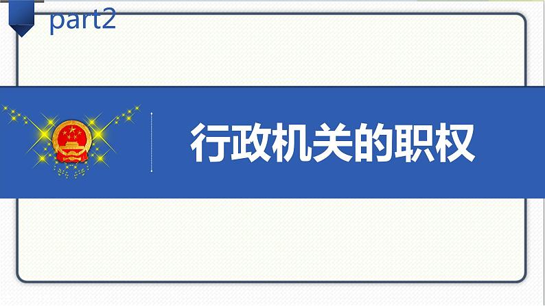 人教版道德与法治八年级下册 6.3国家行政机关 课件07