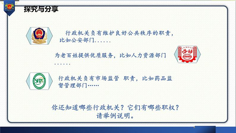 人教版道德与法治八年级下册 6.3国家行政机关 课件08