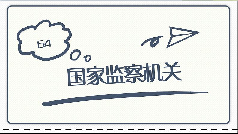 人教版道德与法治八年级下册 6.4国家监察机关 课件第1页