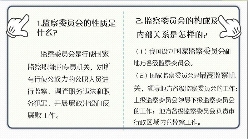 人教版道德与法治八年级下册 6.4国家监察机关 课件第2页