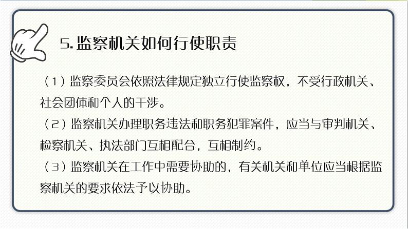 人教版道德与法治八年级下册 6.4国家监察机关 课件第6页