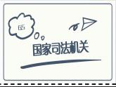 人教版道德与法治八年级下册 6.5国家司法机关 课件