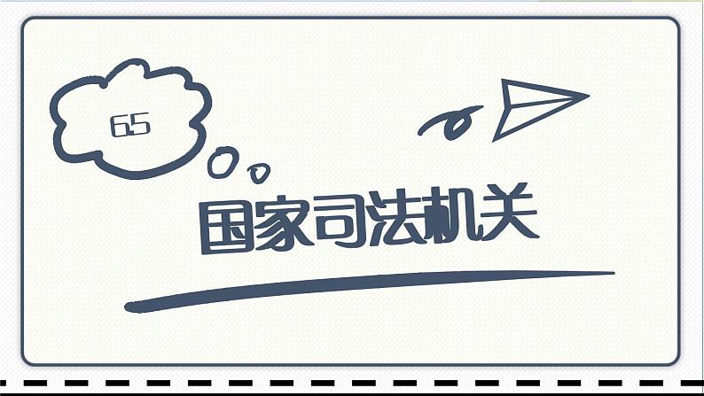 人教版道德与法治八年级下册 6.5国家司法机关 课件01