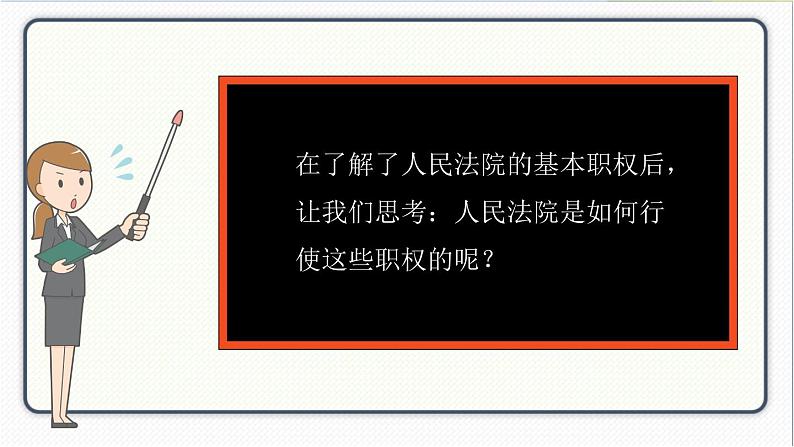 人教版道德与法治八年级下册 6.5国家司法机关 课件07