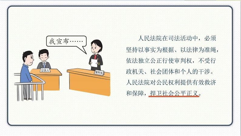 人教版道德与法治八年级下册 6.5国家司法机关 课件08