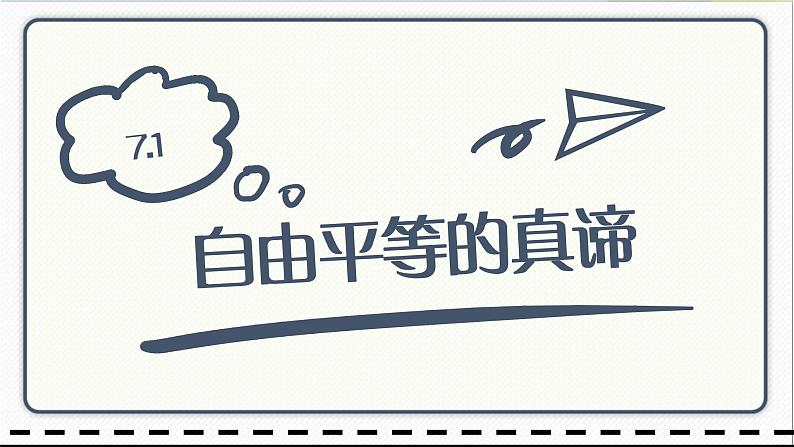 人教版道德与法治八年级下册 7.1自由平等的真谛 课件01