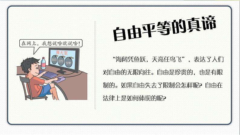 人教版道德与法治八年级下册 7.1自由平等的真谛 课件02