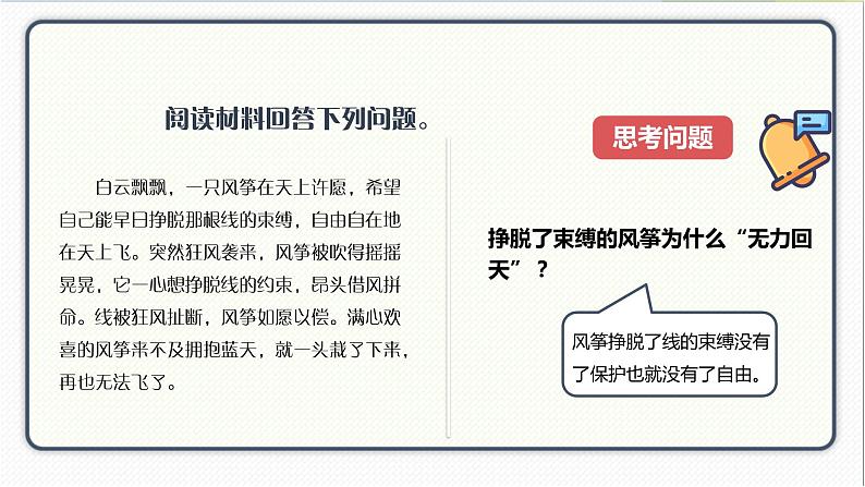 人教版道德与法治八年级下册 7.1自由平等的真谛 课件07