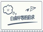人教版道德与法治八年级下册 7.2自由平等的追求 课件