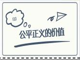 人教版道德与法治八年级下册 8.1公平正义的价值 课件