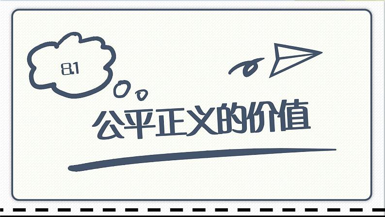 人教版道德与法治八年级下册 8.1公平正义的价值 课件第1页