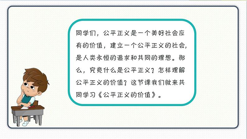 人教版道德与法治八年级下册 8.1公平正义的价值 课件第3页