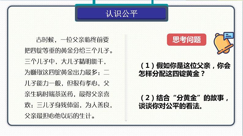 人教版道德与法治八年级下册 8.1公平正义的价值 课件第4页