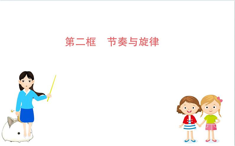 人教版道德与法治七年级下册 《节奏与旋律》课件演练第1页