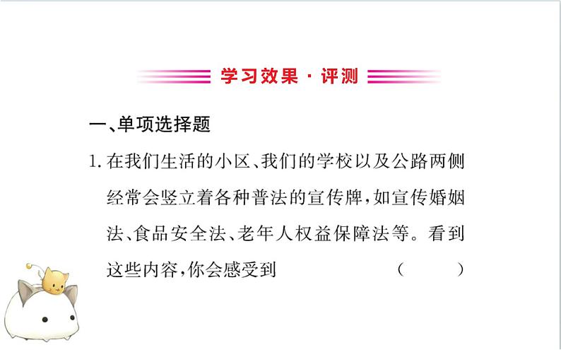 人教版道德与法治七年级下册 《生活需要法律》课件演练第2页