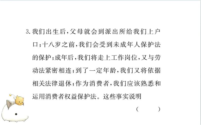 人教版道德与法治七年级下册 《生活需要法律》课件演练第8页