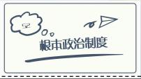 政治 (道德与法治)八年级下册根本政治制度课堂教学课件ppt