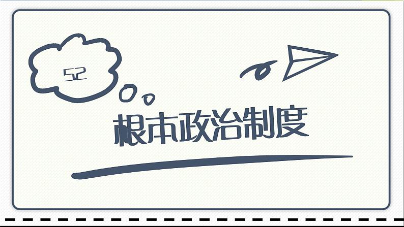 人教版道德与法治八年级下册 5.2根本政治制度 课件01