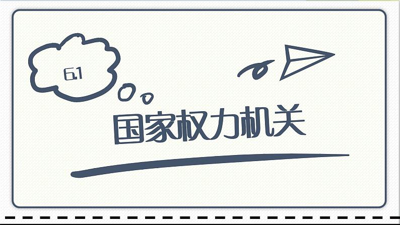 人教版道德与法治八年级下册 6.1国家权力机关 课件第1页