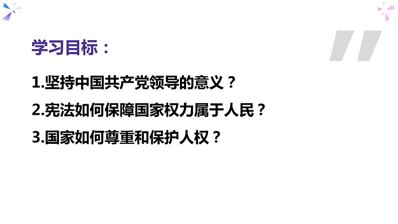 1.1党的主张和人民意志的统一课件-2020-2021学年部编版道德与法治八年级下册第3页