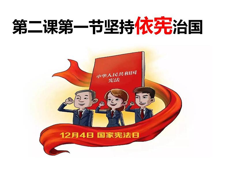 2.1坚持依宪治国课件2021-2022学年部编版道德与法治八年级下册第4页