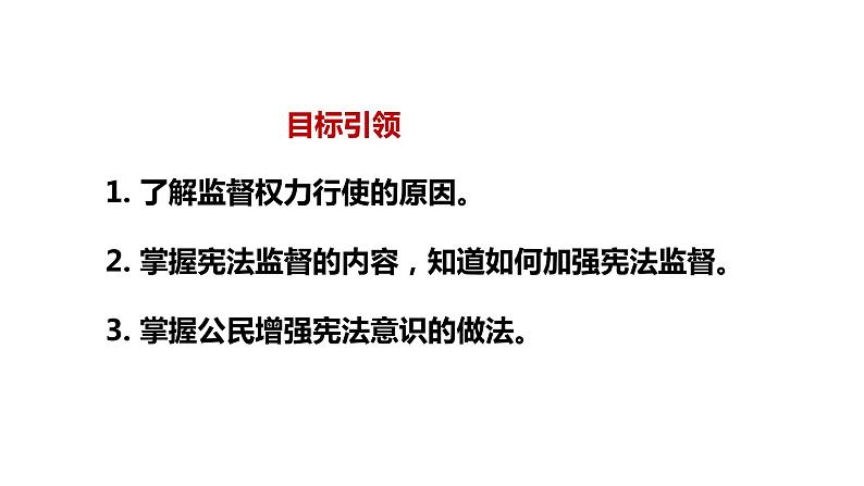 2.2加强宪法监督复习课件2021-2022学年部编版道德与法治八年级下册第4页