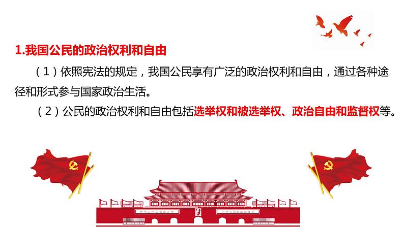 3.1公民基本权利课件2021-2022学年部编版道德与法治八年级下册第7页