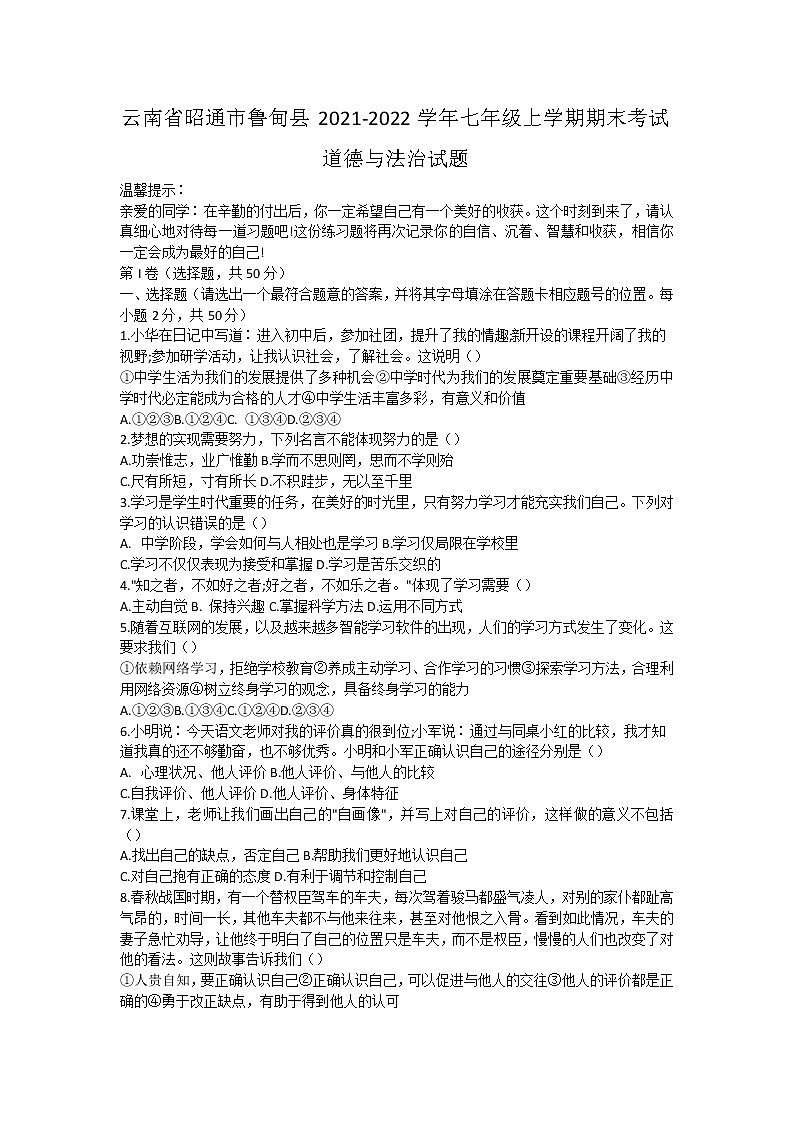 云南省昭通市鲁甸县2021-2022学年七年级上学期期末考试道德与法治试题（word版 含答案）01
