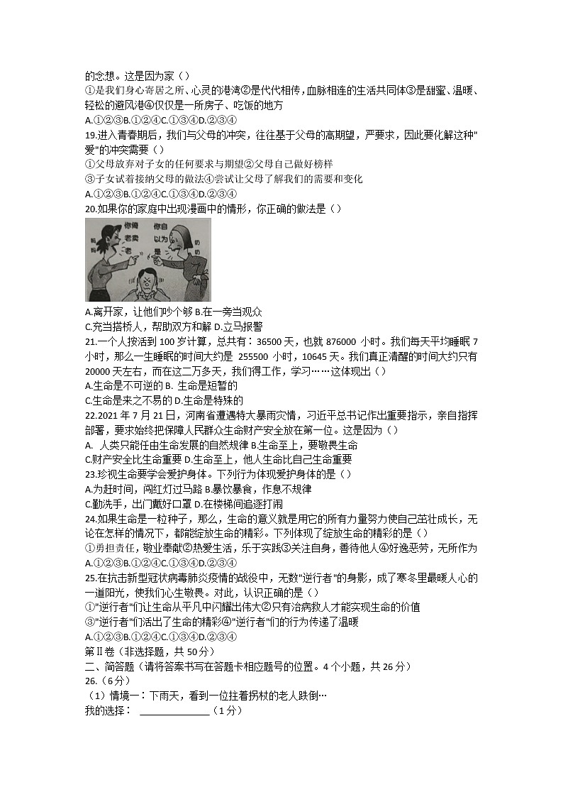 云南省昭通市鲁甸县2021-2022学年七年级上学期期末考试道德与法治试题（word版 含答案）03