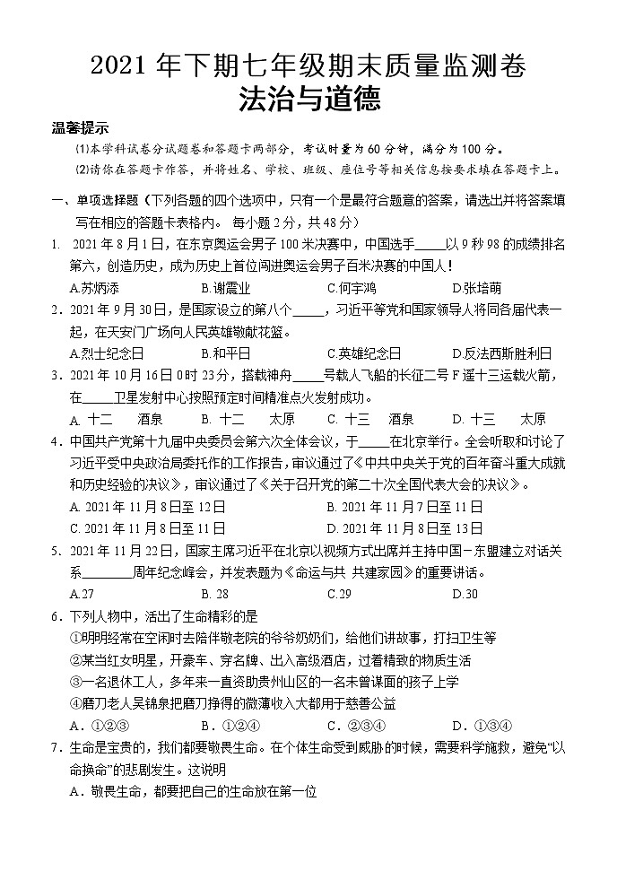 湖南省怀化市会同县2021-2022学年七年级上学期期末质量监测道德与法治试题（word版 含答案）第1页