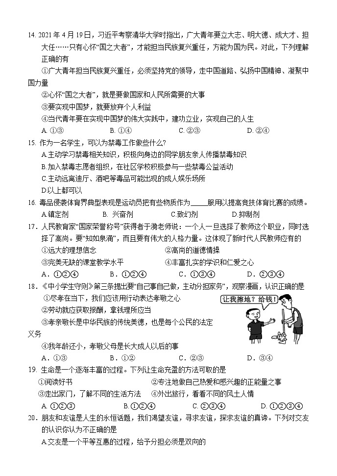 湖南省怀化市会同县2021-2022学年七年级上学期期末质量监测道德与法治试题（word版 含答案）第3页