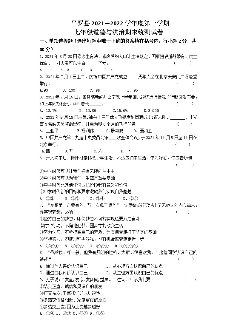 宁夏石嘴山市平罗县2021-2022年七年级上学期期末考试道德与法治试题（word版 含答案）第1页