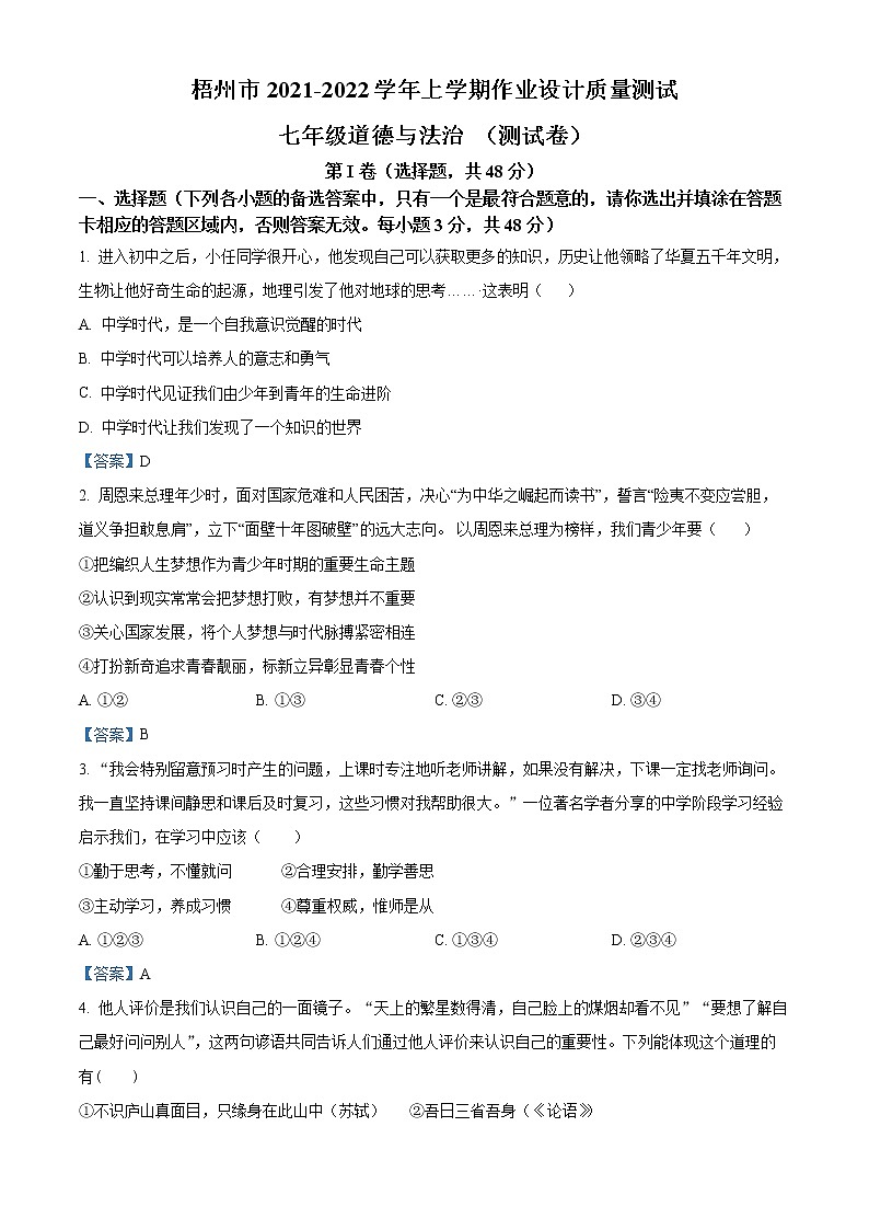 广西壮族自治区梧州市2021-2022学年七年级上学期期末道德与法治试题（word版 含答案）第1页