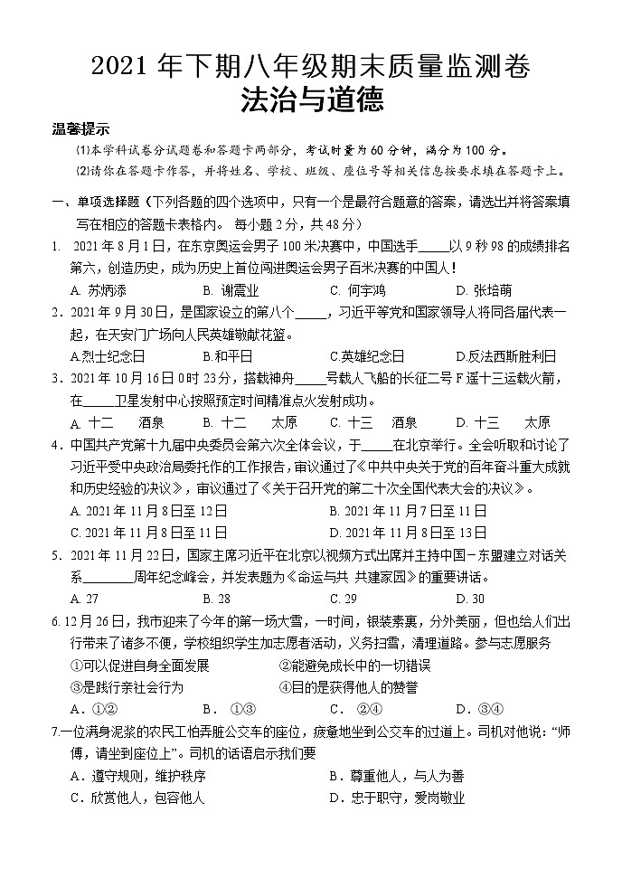 湖南省怀化市会同县2021-2022学年八年级上学期期末质量监测道德与法治试题（word版 含答案）01