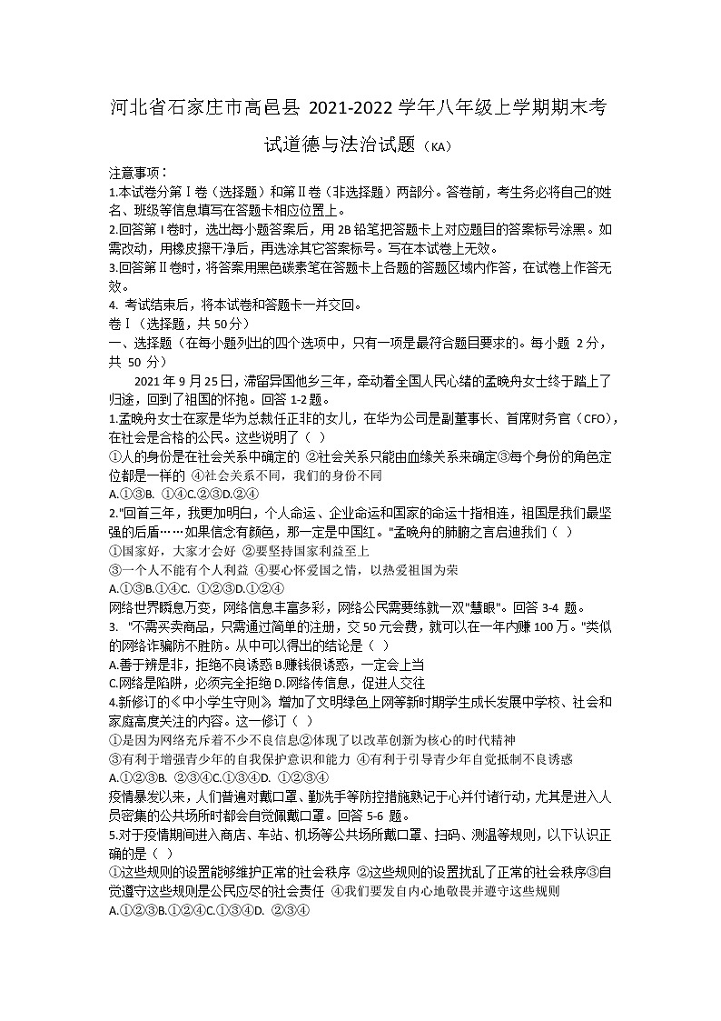 河北省石家庄市高邑县 2021-2022学年八年级上学期期末考试道德与法治试题（word版 含答案）01