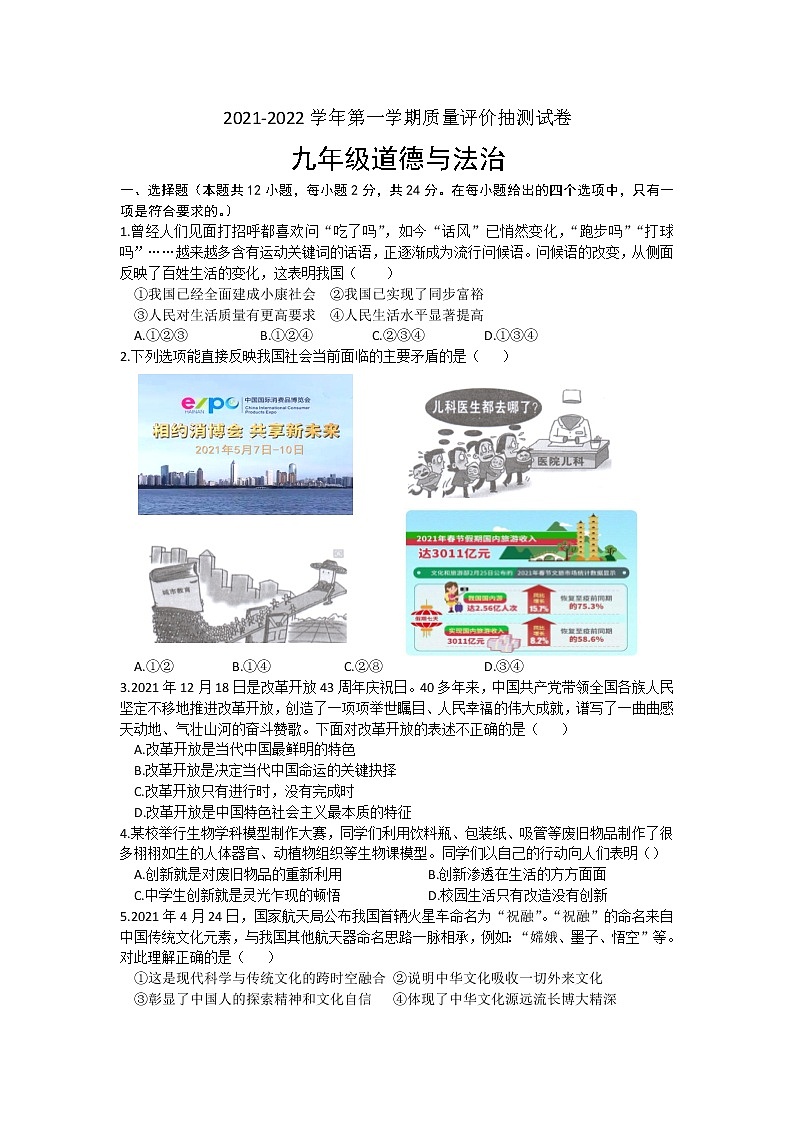 安徽省合肥市经济开发区2021-2022学年九年级上学期期末考试道德与法治试卷（word版 含答案）第1页