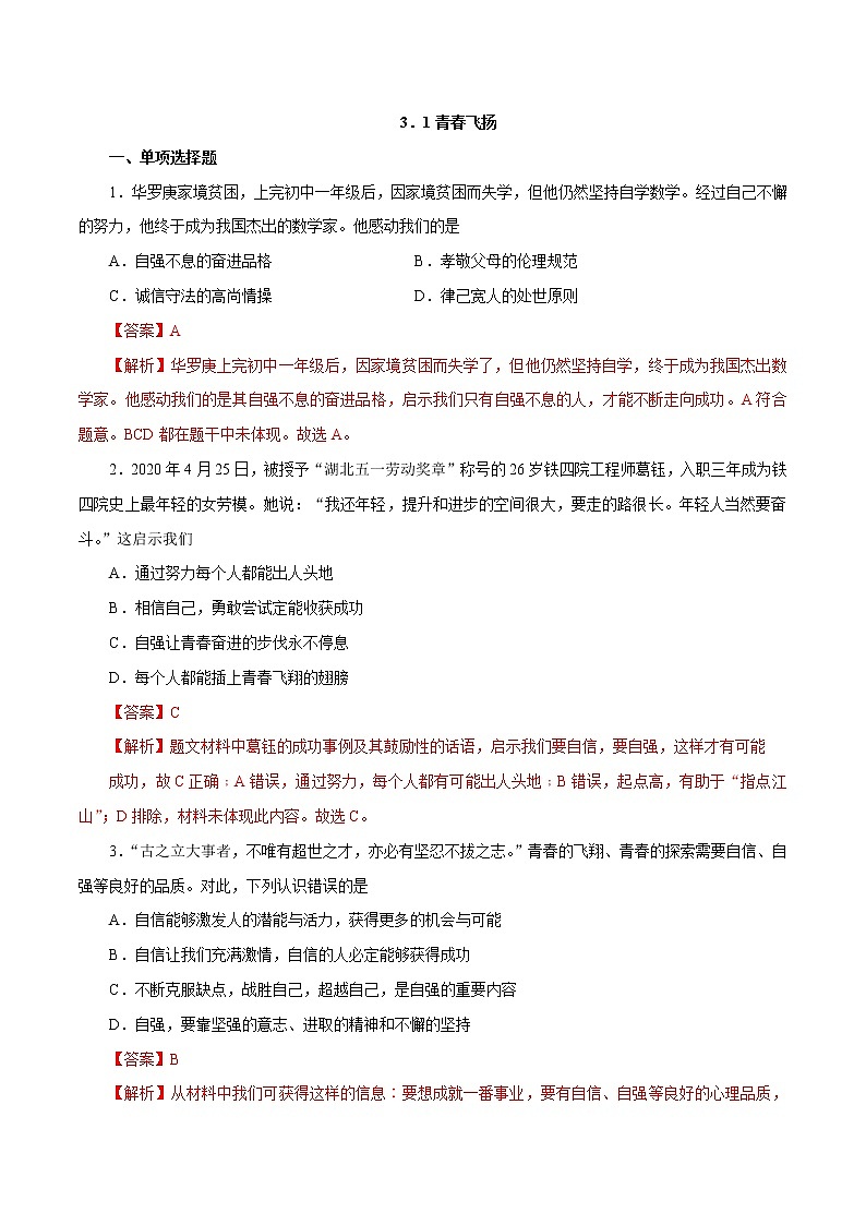 3.1 青春飞扬 作业 初中道德与法治 人教部编版 七年级下册 （2022年） 练习01