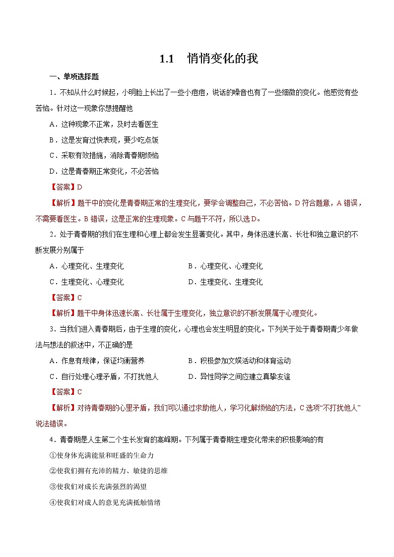 1.1 悄悄变化的我 作业 初中道德与法治 人教部编版 七年级下册 （2022年） 练习01