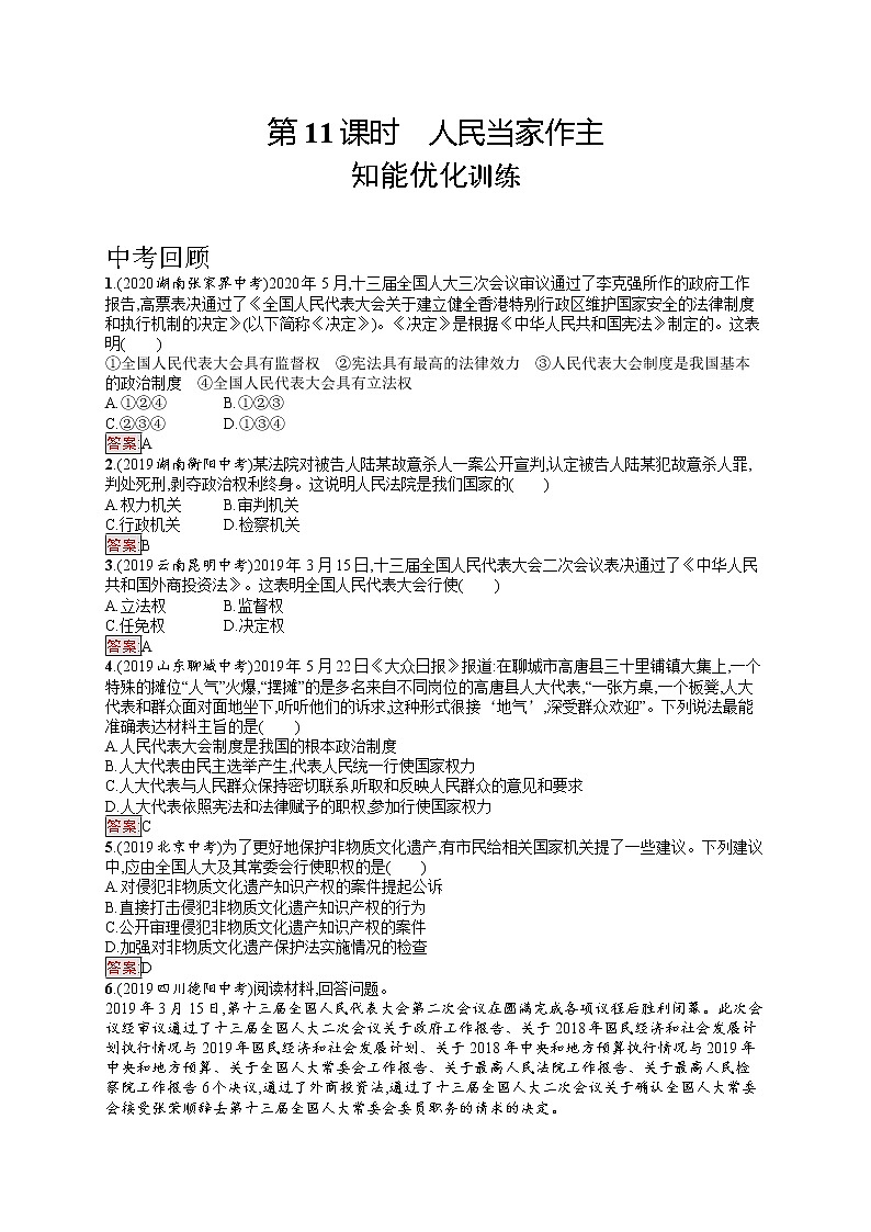 中考道法一轮复习基础知识 第11课时　人民当家作主 课件+练习01