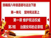 1.2治国安邦的总章程课件2021-2022学年部编版道德与法治八年级下册