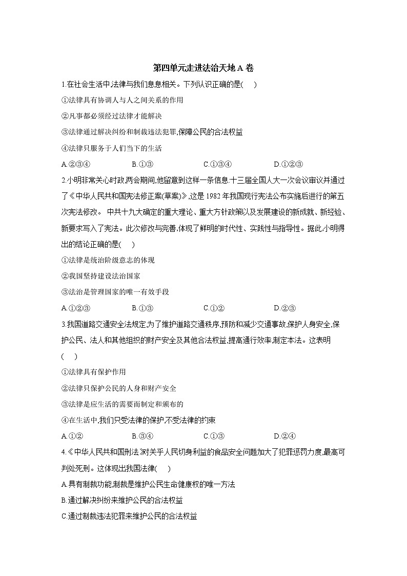 人教部编版七年级下册道德与法治单元测试AB卷 第四单元 走进法治天地A卷01