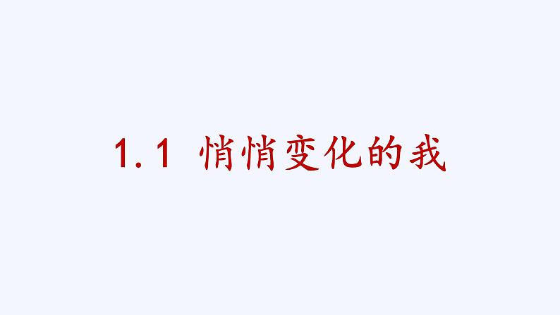 2021-2022学年部编版道德与法治七年级下册 1.1 悄悄变化的我课件（共计20张PPT）第1页