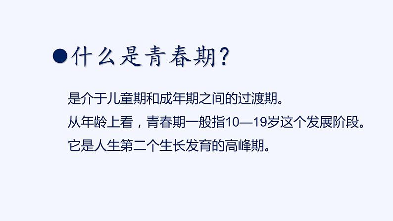 2021-2022学年部编版道德与法治七年级下册 1.1 悄悄变化的我课件（共计20张PPT）第3页