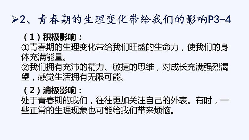 2021-2022学年部编版道德与法治七年级下册 1.1 悄悄变化的我课件（共计20张PPT）第7页