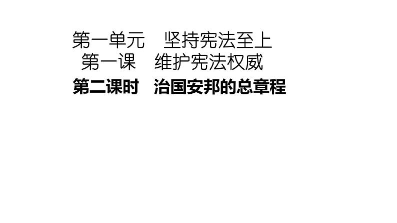 2021-2022学年部编版道德与法治八年级下册 1.2 治国安邦的总章程课件（共计32张PPT）第1页