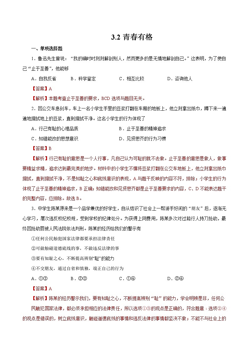 3.2 青春有格 作业 初中道德与法治 人教部编版 七年级下册 （2022年） 练习01
