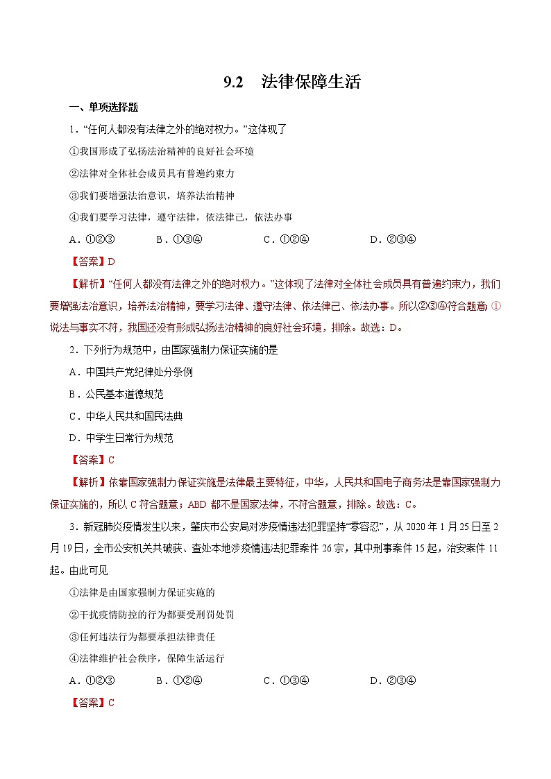 9.2 法律保障生活 作业 初中道德与法治 人教部编版 七年级下册 （2022年）第1页