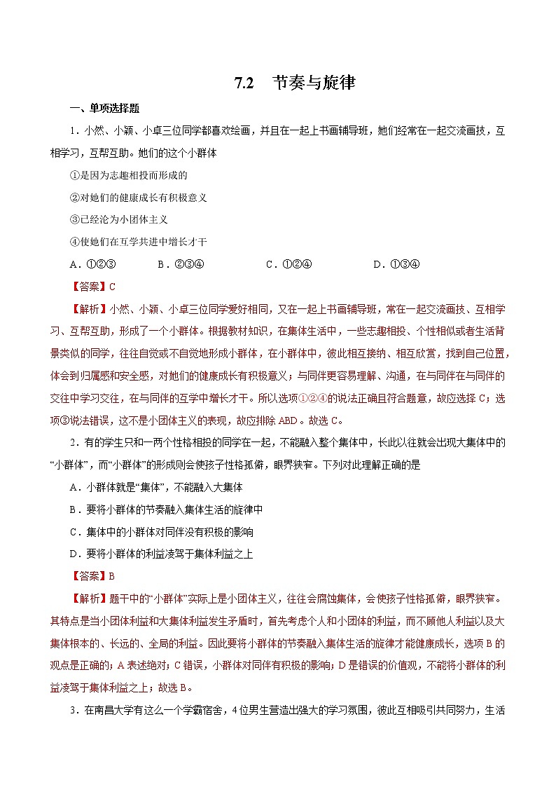 7.2 节奏与旋律 作业 初中道德与法治 人教部编版 七年级下册 （2022年）第1页