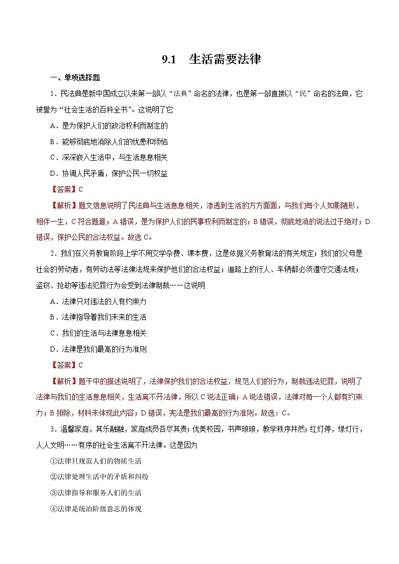 9.1 生活需要法律 作业 初中道德与法治 人教部编版 七年级下册 （2022年）第1页